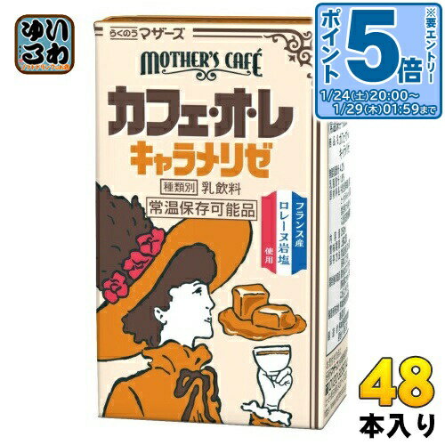 〔エントリーでポイント5倍！〕 らくのうマザーズ カフェオレ キャラメリゼ 250ml 紙パック 48本 (24本..