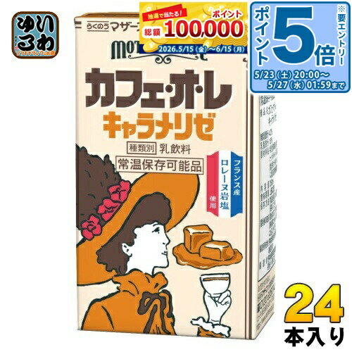 Coffee - 〔エントリーでポイント5倍！〕 らくのうマザーズ カフェオレ キャラメリゼ 250ml 紙パック 24本入 乳飲料 MOTHER'S Caf
