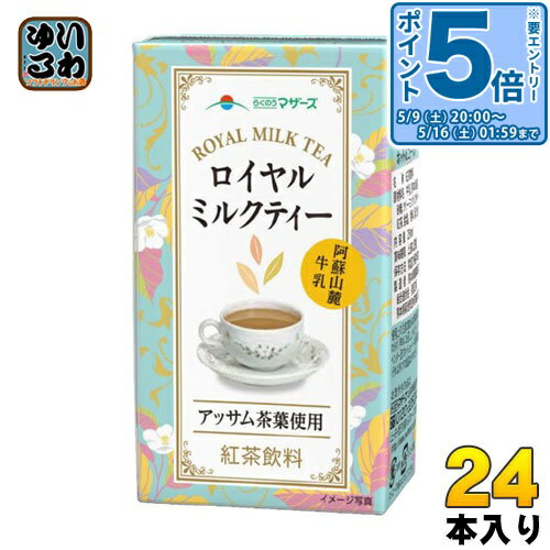 〔エントリーでポイント5倍！〕 らくのうマザーズ ロイヤルミルクティー 250ml 紙パック 24本入