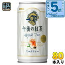 〔エントリーでポイント5倍!〕 キリン 午後の紅茶 ミルクティー 185g 缶 80本 (20本入×4 まとめ買い) 紅茶飲料