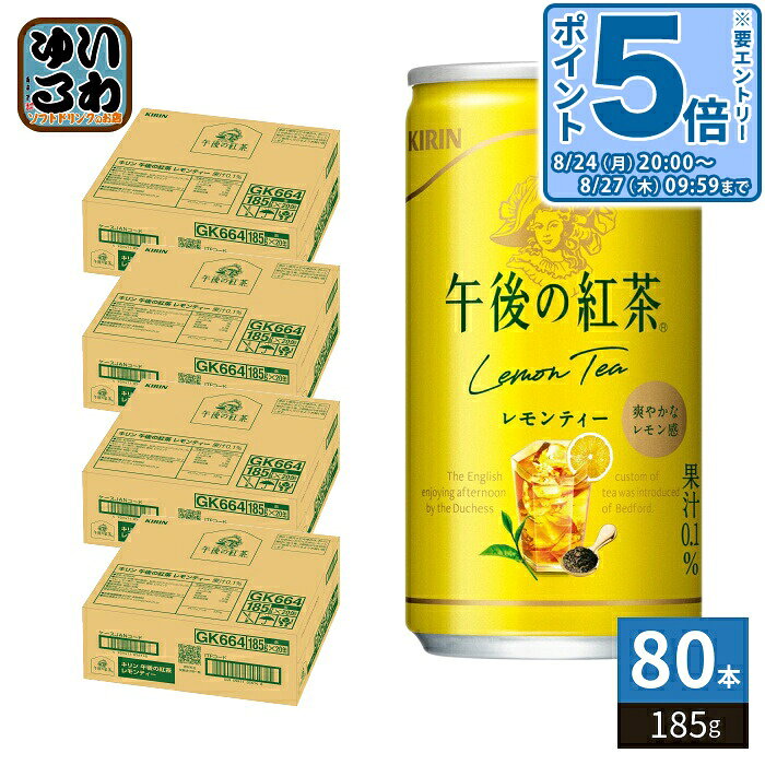 ＞ こちらの商品の単品・まとめ買いはこちら【一個あたり 96円（税込）】※輸送時の横揺れによる缶製品の多少の凹みは避けられません。飲用に差支えない凹みなどは返品保証の対象外とさせていただきます。予めご了承頂けますようお願い申し上げます。【賞味期間】製造後12ヶ月【商品説明】2026年でブランド誕生から40年。お客様にいつでも“紅茶の幸せ”をお届けする本格レモンティー。【名称および品名】紅茶飲料【エネルギー】製品100gあたり26kcal【栄養成分】たんぱく質0g、脂質0g、炭水化物6.6g、ナトリウム8mg、糖質未測定g、食物繊維未測定g、ポリフェノール22mg【原材料】砂糖(国内製造)、紅茶(ヌワラエリア(スリランカ)15%)、レモン果汁/酸味料、香料、ビタミンC【保存方法】常温【製造者、販売者、又は輸入者】キリンビバレッジ株式会社【アレルギー特定原材料】該当無し【変更事項】ページリニューアル日：2026/07/09変更内容：パッケージ、栄養成分※北海道・沖縄県・離島(一部)へのお届けは決済時に送料無料となっていても追加送料が必要です。(コカ・コーラ直送を除く)北海道1個口 715円（税込）、沖縄県1個口 2420円（税込）※離島・一部地域は追加送料がかかる場合があります。追加送料の詳細は注文確定メールにてご案内いたします。※本商品はご注文タイミングやご注文内容によっては、購入履歴からのご注文キャンセル、修正を受け付けることができない場合がございます。変更・修正ができない場合は、メール、お電話にてご連絡をお願い致します。■ 法人・団体のお客様 大口購入のご相談承ります ■法人のお客様、各種団体のお客様で、まとまった数量でのご購入をご検討の際は、お気軽にご相談ください。お客様のご要望に合わせて柔軟に対応させていただきます。まずはお気軽にお問い合わせフォームよりご連絡ください。送料無料 紅茶飲料 紅茶 tea こうちゃ レモンティー ティー キリン KIRIN カフェイン レモン フルーティー ヌワラエリア茶葉 れもん 檸檬 果汁 爽やか ケース まとめ買い セット 箱買い 飲料 フルーツティー Lemon Tea 爽やかなレモン感 4909411053734