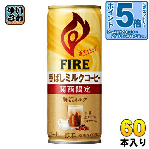 キリン FIREファイア 関西限定ミルクコーヒー 245g 缶 60本 (30本入×2 まとめ買い) 〔コーヒー〕