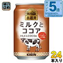 〔エントリーでポイント5倍!〕 キリン 小岩井 ミルクとココア 280g 缶 24本入 ホット ほっと 〔ミルクココア ミルク ココア 小岩井 cocoa ここあ〕