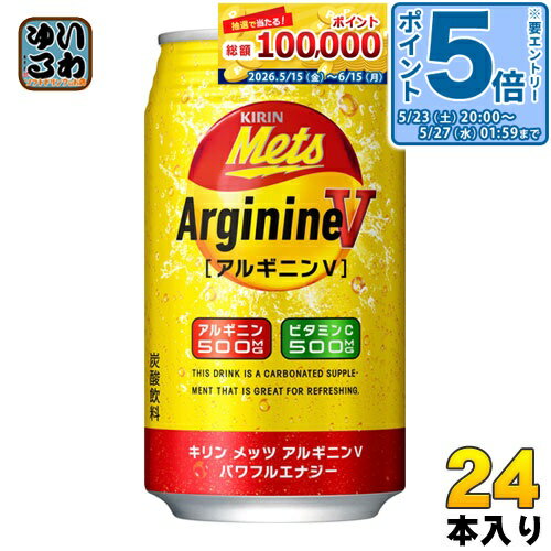 〔エントリーでポイント5倍！〕 キリン メッツ アルギニンV パワフルエナジー 350ml 缶 24本入