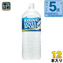 〔エントリーでポイント5倍!〕 キリン ラブズ スポーツ 2L ペットボトル 12本 (6本入×2まとめ買い) 熱中症対策 脱水症