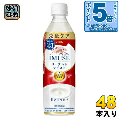 〔エントリーでポイント5倍+9倍！〕 キリン iMUSE イミューズ ヨーグルトテイスト プラズマ乳酸菌 500m..