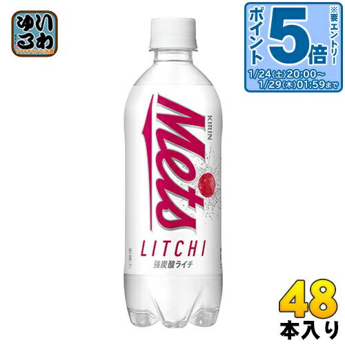〔エントリーでポイント5倍！〕 キリン メッツ ライチ 480ml ペットボトル 48本 (24本入×2 まとめ買い) 炭酸 Mets リフレッシュ 強炭酸..