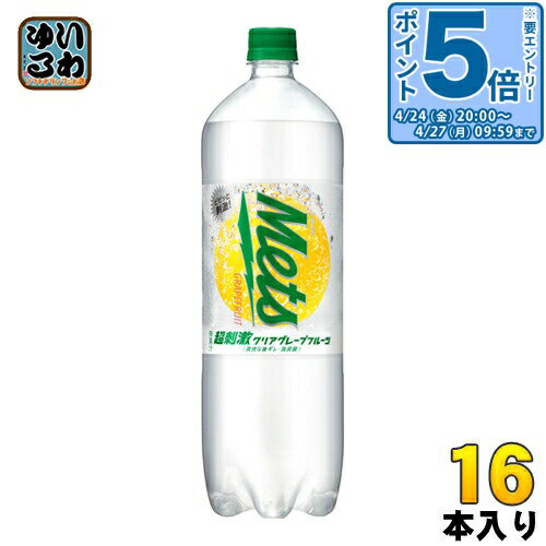 〔エントリーでポイント5倍！〕 キリン メッツ 超刺激 クリア グレープフルーツ 1.5L ペットボトル 16本 (8本入×2まとめ買い)