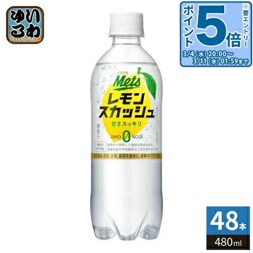 〔エントリーでポイント5倍！〕 キリン メッツ プラス レモンスカッシュ 480ml ペットボトル 48本 (24本入×2 まとめ買い) レスカ 炭酸..