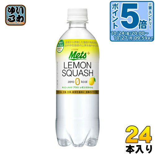 〔エントリーでポイント5倍！〕 キリン メッツ プラス レモンスカッシュ 480ml ペットボトル 24本入 レスカ 炭酸飲料 機能性表示食品 カロリーゼロ 強炭酸のサムネイル