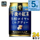 〔7%OFFクーポン&エントリーでP5倍+9倍〕 キリン 午後の紅茶 芳醇ロイヤルミルクティー 280g 缶 24本入 紅茶 お茶 〔紅茶〕