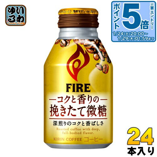 〔エントリーでポイント5倍！〕 キリン FIREファイア コクと香りの挽きたて微糖 260g ボトル缶 24本入 ..