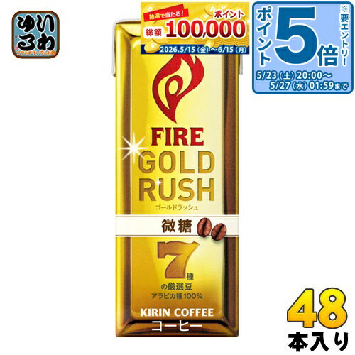 Sweetened - 〔エントリーでポイント5倍！〕 キリン FIREファイア ゴールドラッシュ 微糖 200ml 紙パック 48本 (24本入×2まとめ買い) 〔コーヒー〕