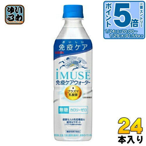 〔エントリーでポイント5倍！〕 キリン iMUSE イミューズ 免疫ケアウォーター プラズマ乳酸菌 500ml ペ..