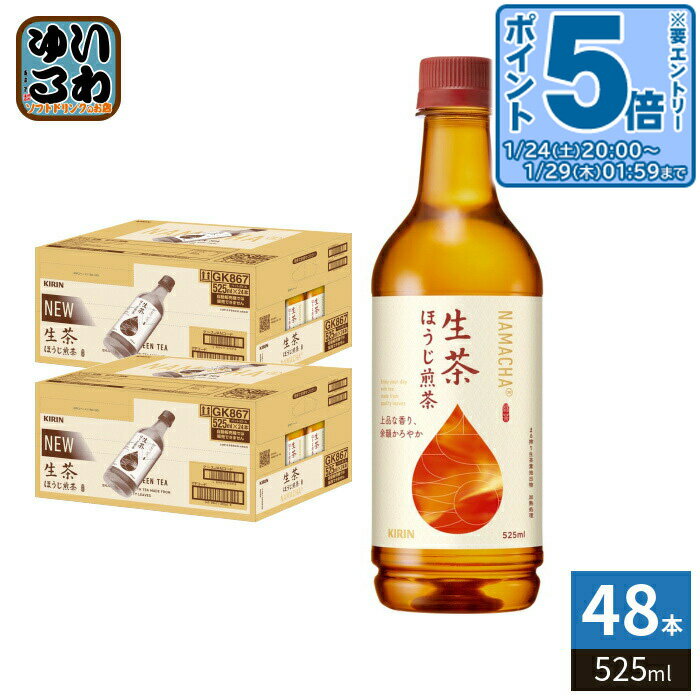 〔エントリーでポイント5倍！〕 キリン 生茶 ほうじ煎茶 525ml ペットボトル 48本 (24本入×2 まとめ買い) ほうじ茶 焙じ茶