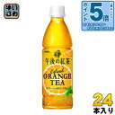 〔7%OFFクーポン&エントリーでP5倍+9倍〕 キリン 午後の紅茶 リフレッシュオレンジティー 430ml ペットボトル 24本入 紅茶 お茶 自動販売機専用 自販機投入可能 〔紅茶〕