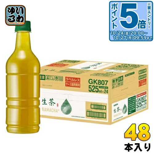 〔エントリーでポイント5倍！〕 キリン 生茶 ラベルレス 525ml ペットボトル 48本 (24本入×2 まとめ買い) 緑茶 お茶 ケース販売品のサムネイル