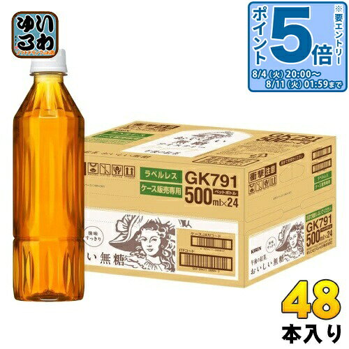 〔エントリーでポイント5倍！〕 キリン 午後の紅茶 おいしい無糖 ラベルレス 500ml ペットボトル 48本 (24本入×2 ま…