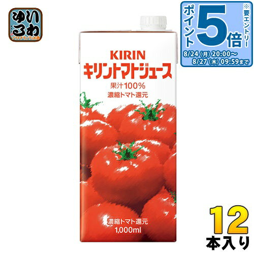＞ こちらの商品の単品・まとめ買いはこちら【一個あたり 401円（税込）】【賞味期間】製造後6ヶ月【商品説明】太陽の光をいっぱいに浴びたみずみずしい完熟トマトを使用し、トマト本来の豊かな風味と味わいをお楽しみいただけます。【名称および品名】トマトジュース（濃縮トマト還元）【エネルギー】100mlあたり19kcal【栄養成分】たんぱく質0.7g、脂質0g、炭水化物4g、ナトリウム170mg、糖質未測定g、食物繊維未測定g【原材料】トマト（チリ、ポルトガル）、食塩【保存方法】常温【製造者、販売者、又は輸入者】キリンビバレッジ株式会社※北海道・沖縄県・離島(一部)へのお届けは決済時に送料無料となっていても追加送料が必要です。(コカ・コーラ直送を除く)北海道1個口 715円（税込）、沖縄県1個口 2420円（税込）※離島・一部地域は追加送料がかかる場合があります。追加送料の詳細は注文確定メールにてご案内いたします。※本商品はご注文タイミングやご注文内容によっては、購入履歴からのご注文キャンセル、修正を受け付けることができない場合がございます。変更・修正ができない場合は、メール、お電話にてご連絡をお願い致します。■ 法人・団体のお客様 大口購入のご相談承ります ■法人のお客様、各種団体のお客様で、まとまった数量でのご購入をご検討の際は、お気軽にご相談ください。お客様のご要望に合わせて柔軟に対応させていただきます。まずはお気軽にお問い合わせフォームよりご連絡ください。送料無料 小岩井 果汁100％ 濃縮トマト還元 1リットル 1L 1000ミリ 業務用にも ケース まとめ買い セット 4909411080976