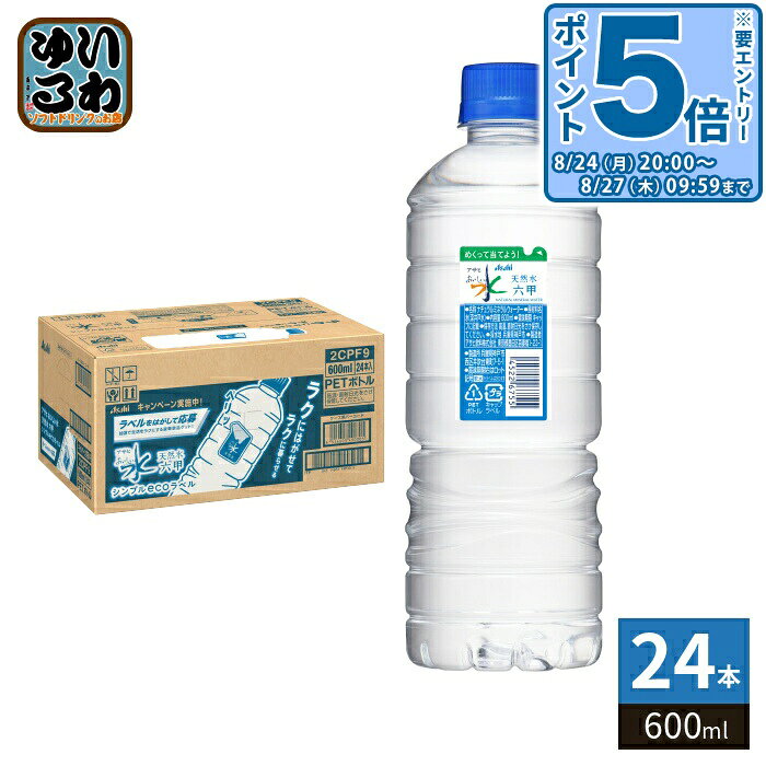 ＞ こちらの商品の単品・まとめ買いはこちら【一個あたり 108円（税込）】【賞味期間】製造後12ヶ月【商品説明】まろやかで口当たりが良く、どんな温度でもおいしくて飲み飽きない、からだの深くまでやさしくしみわたる天然水。環境へのやさしさにこだわった、ラク&エコなラベルを使っています。※従来品と比較しCO2排出量約63%削減シンプルecoラベルには2つの水源（六甲/富士山）があります。水源を指定してご注文頂くことはできません。《商品特徴》1. 何十年もかけ、地層でゆっくりろ過され、自然のミネラルが溶け込んだ天然水2. 外気に触れさせないよう自然そのままの状態で採水3. 剥がしやすい小さなラベルでラク&エコ4. ラベルのCO2排出量約63%削減 ※通常ラベル品と比較して5. リサイクルPET化 ※6月頃から自然切替予定　　※災害発生時など緊急時にはバージンPETに戻る可能性有【名称および品名】ナチュラルミネラルウォーター【エネルギー】100mlあたりあたり0kcal【栄養成分】ナトリウム 1.0〜4.8mg、カリウム 0.02〜0.18mg、カルシウム 0.2〜1.7mg、マグネシウム 0.1〜1.1mg、硬度 約40mg/L(軟水)、pH 約7(参考値)【原材料】水（深井戸水）【保存方法】常温【製造者、販売者、又は輸入者】アサヒ飲料株式会社【アレルギー特定原材料】なし【変更事項】ページリニューアル日：2025/03/17変更内容：容量※北海道・沖縄県・離島(一部)へのお届けは決済時に送料無料となっていても追加送料が必要です。(コカ・コーラ直送を除く)北海道1個口 715円（税込）、沖縄県1個口 2420円（税込）※離島・一部地域は追加送料がかかる場合があります。追加送料の詳細は注文確定メールにてご案内いたします。※本商品はご注文タイミングやご注文内容によっては、購入履歴からのご注文キャンセル、修正を受け付けることができない場合がございます。変更・修正ができない場合は、メール、お電話にてご連絡をお願い致します。■ 法人・団体のお客様 大口購入のご相談承ります ■法人のお客様、各種団体のお客様で、まとまった数量でのご購入をご検討の際は、お気軽にご相談ください。お客様のご要望に合わせて柔軟に対応させていただきます。まずはお気軽にお問い合わせフォームよりご連絡ください。送料無料 水 みず 飲料 ウォーター ドリンク 美味しい てんねんすい シンプル エコ えこ 環境 らべる 地球にやさしく 自然 軟水 しんぷる エコラベル 六甲 富士山 分類: 500ml (350ml〜699ml) ケース まとめ買い セット 45226670