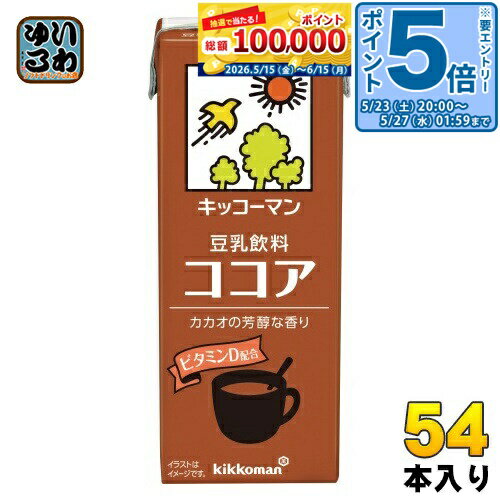 ＞ こちらの商品の単品・まとめ買いはこちら【一個あたり 98円（税込）】【賞味期間】製造後180日【商品説明】大豆、ココアを素材に使った体にやさしい健康飲料です。ビタミンDを配合。契約栽培丸大豆を使用しております。【名称および品名】豆乳飲料【エネルギー】1本あたり120kcal【栄養成分】たんぱく質4.6g、脂質6.0g、炭水化物12.4g、食塩相当量0.28g、カリウム247mg、ビタミンD2.4μg、ポリフェノール155mg、イソフラボン29mg【原材料】大豆(カナダ又はアメリカ)(分別生産流通管理済み)、糖類(ぶどう糖加糖液糖、砂糖)、米油、ココアパウダー、天日塩/カラメル色素、糊料(セルロース、増粘多糖類)、乳化剤、乳酸カルシウム、香料、ビタミンD【保存方法】常温【製造者、販売者、又は輸入者】キッコーマン食品株式会社【アレルギー特定原材料】大豆【変更事項】ページリニューアル日：2025/06/06変更内容：パッケージ※北海道・沖縄県・離島(一部)へのお届けは決済時に送料無料となっていても追加送料が必要です。(コカ・コーラ直送を除く)北海道1個口 715円（税込）、沖縄県1個口 2420円（税込）※離島・一部地域は追加送料がかかる場合があります。追加送料の詳細は注文確定メールにてご案内いたします。※本商品はご注文タイミングやご注文内容によっては、購入履歴からのご注文キャンセル、修正を受け付けることができない場合がございます。変更・修正ができない場合は、メール、お電話にてご連絡をお願い致します。■ 法人・団体のお客様 大口購入のご相談承ります ■法人のお客様、各種団体のお客様で、まとまった数量でのご購入をご検討の際は、お気軽にご相談ください。お客様のご要望に合わせて柔軟に対応させていただきます。まずはお気軽にお問い合わせフォームよりご連絡ください。送料無料 豆乳 とうにゅう 健康 ビタミンD まろやかな味わい 200ミリ Soy Milk kikkoman 分類: 200ml 紙パック (180ml〜250ml) 美容 ケース まとめ買い セット 4930726100479