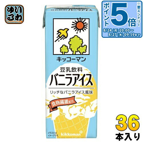 ＞ こちらの商品の単品・まとめ買いはこちら【一個あたり 108円（税込）】【賞味期間】製造後180日【商品説明】リッチなバニラアイス味の豆乳です。食物繊維(4.0g/200ml)を配合しています。卵、乳製品は使用しておりません。【名称および品名】豆乳飲料【エネルギー】200mlあたり142kcal【栄養成分】たんぱく質 4.6g 、脂質 4.6g ー 飽和脂肪酸 0.74g 、コレステロール 0mg 、炭水化物 22.6g ー 糖質 18.6g ー 食物繊維 4.0g、食塩相当量 0.29g 、カリウム 223mg 、イソフラボン 28mg 【原材料】大豆(カナダ又はアメリカ)(遺伝子組換えでない)、砂糖、難消化性デキストリン、米油、天日塩/乳化剤、乳酸カルシウム、香料、糊料(カラギナン)【保存方法】常温【製造者、販売者、又は輸入者】キッコーマン食品株式会社【アレルギー特定原材料】大豆【変更事項】ページリニューアル日：2025/06/06変更内容：パッケージ※北海道・沖縄県・離島(一部)へのお届けは決済時に送料無料となっていても追加送料が必要です。(コカ・コーラ直送を除く)北海道1個口 715円（税込）、沖縄県1個口 2420円（税込）※離島・一部地域は追加送料がかかる場合があります。追加送料の詳細は注文確定メールにてご案内いたします。※本商品はご注文タイミングやご注文内容によっては、購入履歴からのご注文キャンセル、修正を受け付けることができない場合がございます。変更・修正ができない場合は、メール、お電話にてご連絡をお願い致します。■ 法人・団体のお客様 大口購入のご相談承ります ■法人のお客様、各種団体のお客様で、まとまった数量でのご購入をご検討の際は、お気軽にご相談ください。お客様のご要望に合わせて柔軟に対応させていただきます。まずはお気軽にお問い合わせフォームよりご連絡ください。送料無料 豆乳 とうにゅう 健康 食物繊維 200ミリ Soy Milk kikkoman 分類: 200ml 紙パック (180ml〜250ml) 美容 ケース まとめ買い セット 4930726100820