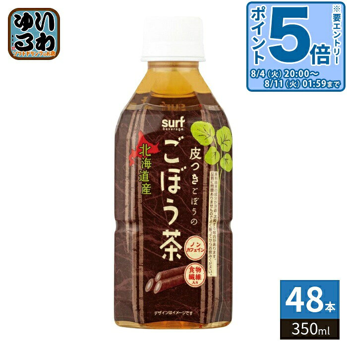 〔エントリーでポイント5倍！〕 サーフビバレッジ ごぼう茶 350ml ペットボトル 48本 (24本入×2 まとめ買い) 健康茶 …