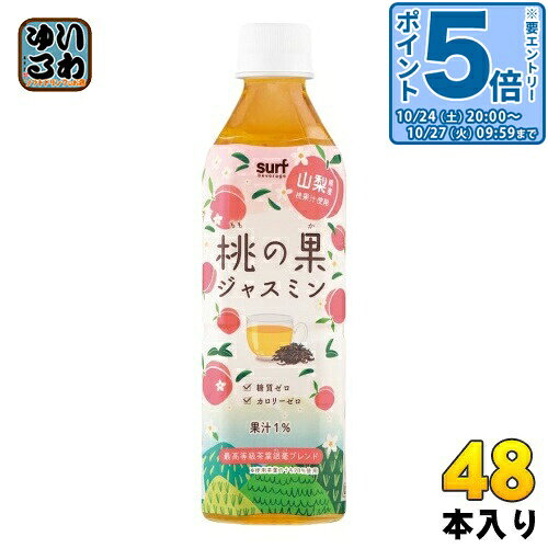 ＞ こちらの商品の単品・まとめ買いはこちら【一個あたり 128円（税込）】【賞味期間】製造後12ヶ月【商品説明】フルーティーな桃の香りと香り豊かなジャスミン茶の爽やかなブレンド。桃果汁を配合することで果汁感のある味わいに仕上げています。糖質・カロリーゼロ。【名称および品名】清涼飲料水【エネルギー】100mlあたり0kcal【栄養成分】たんぱく質0g、脂質0g、炭水化物0g、糖質0g、食物繊維0g、食塩相当量0.02g【原材料】もも果汁(もも(国産))、ジャスミン茶(銀毫70%)/香料、ビタミンC【保存方法】常温【製造者、販売者、又は輸入者】株式会社サーフビバレッジ【アレルギー特定原材料】もも【変更事項】ページリニューアル日：2023/05/30変更内容：パッケージ、ジャスミン茶銀毫使用比率変更20％→70％※北海道・沖縄県・離島(一部)へのお届けは決済時に送料無料となっていても追加送料が必要です。(コカ・コーラ直送を除く)北海道1個口 715円（税込）、沖縄県1個口 2420円（税込）※離島・一部地域は追加送料がかかる場合があります。追加送料の詳細は注文確定メールにてご案内いたします。※本商品はご注文タイミングやご注文内容によっては、購入履歴からのご注文キャンセル、修正を受け付けることができない場合がございます。変更・修正ができない場合は、メール、お電話にてご連絡をお願い致します。■ 法人・団体のお客様 大口購入のご相談承ります ■法人のお客様、各種団体のお客様で、まとまった数量でのご購入をご検討の際は、お気軽にご相談ください。お客様のご要望に合わせて柔軟に対応させていただきます。まずはお気軽にお問い合わせフォームよりご連絡ください。送料無料 おちゃ ジャスミン 飲料 ドリンク もも 果汁 フルーツ ピーチ 国産 糖質ゼロ カロリーゼロ 茶葉 サーフ surf 分類: 500ml (350ml〜699ml) ケース まとめ買い セット 4939505511130