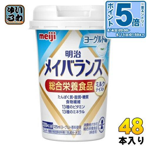 ＞ こちらの商品の単品・まとめ買いはこちら【一個あたり 229円（税込）】【賞味期間】製造後1年【商品説明】食事が十分に摂れない時や、食事のバランスが崩れた時に、食事にプラスして飲むことで必要な栄養が補給できる飲料タイプの栄養食品。6大栄養素をバランスよく配合し、1本125mlの小型カップで手軽に栄養が摂取できる。【名称および品名】総合栄養食品【エネルギー】1本あたり200kcal【栄養成分】1本(125ml)当たり:エネルギー(200kcal)、たんぱく質(7.5g)、脂質(5.6g)、炭水化物(31.8g)、糖質(29.3g)、食物繊維(2.5g)、食塩相当量(0.33g)、亜鉛(2.0mg)、カリウム(180mg)、カルシウム(120mg)、クロム(6.0μg)、セレン(12μg)、鉄(1.5mg)、銅(0.10mg)、マグネシウム(40mg)、マンガン(0.46mg)、モリブデン(10.0μg)、ヨウ素(30μg)、リン(140mg)、ナイアシン(5.5mg)、パントテン酸(1.2mg)、ビオチン(30μg)、ビタミンA(120μg)、ビタミンB1(0.30mg)、ビタミンB2(0.40mg)、ビタミンB6(0.60mg)、ビタミンB12(1.2μg)、ビタミンC(100mg)、ビタミンD(1.2μg)、ビタミンE(6.0mg)、ビタミンK(18.8μg)、葉酸(60μg)、塩素(120mg)、水分(93.9g)【原材料】液状デキストリン(国内製造)、デキストリン、食用油脂(なたね油、パーム分別油、V.K2含有食用油脂)、乳たんぱく質、難消化性デキストリン、砂糖、酵母、食塩/カゼインNa、乳化剤、リン酸K、塩化K、V.C、香料、クエン酸Na、炭酸Mg、pH調整剤、グルコン酸亜鉛、V.E、硫酸鉄、ナイアシン、甘味料(スクラロース)、パントテン酸Ca、V.B6、V.B1、V.B2、V.A、葉酸、V.B12、V.D、(一部に乳成分・大豆を含む)【保存方法】常温【製造者、販売者、又は輸入者】株式会社 明治【アレルギー特定原材料】乳成分・大豆【変更事項】ページリニューアル日：2023/10/26変更内容：パッケージ※北海道・沖縄県・離島(一部)へのお届けは決済時に送料無料となっていても追加送料が必要です。(コカ・コーラ直送を除く)北海道1個口 715円（税込）、沖縄県1個口 2420円（税込）※離島・一部地域は追加送料がかかる場合があります。追加送料の詳細は注文確定メールにてご案内いたします。※本商品はご注文タイミングやご注文内容によっては、購入履歴からのご注文キャンセル、修正を受け付けることができない場合がございます。変更・修正ができない場合は、メール、お電話にてご連絡をお願い致します。■ 法人・団体のお客様 大口購入のご相談承ります ■法人のお客様、各種団体のお客様で、まとまった数量でのご購入をご検討の際は、お気軽にご相談ください。お客様のご要望に合わせて柔軟に対応させていただきます。まずはお気軽にお問い合わせフォームよりご連絡ください。送料無料 メイバランスミニ 小型カップ 手軽 バランス 飲料タイプ 食物繊維 亜鉛 葉酸 たんぱく質 カルシウム 鉄 ビタミン meiji 49721652