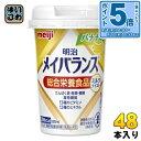 〔エントリーでポイント5倍!〕 明治 メイバランス Mini バナナ味 125ml カップ 48本 (24本入×2 まとめ買い) 飲料 栄養調整食品 栄養補給