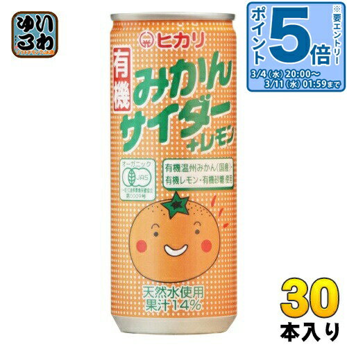 〔エントリーでポイント5倍！〕 光食品 有機みかんサイダー＋レモン 250ml 缶 30本入 炭酸飲料 有機うんしゅうみかん 有機レモン
