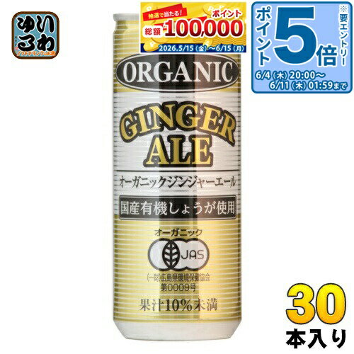 〔エントリーでポイント5倍！〕 光食品 オーガニックジンジャーエール 250ml 缶 30本入 ジンジャエール 〔炭酸飲料〕