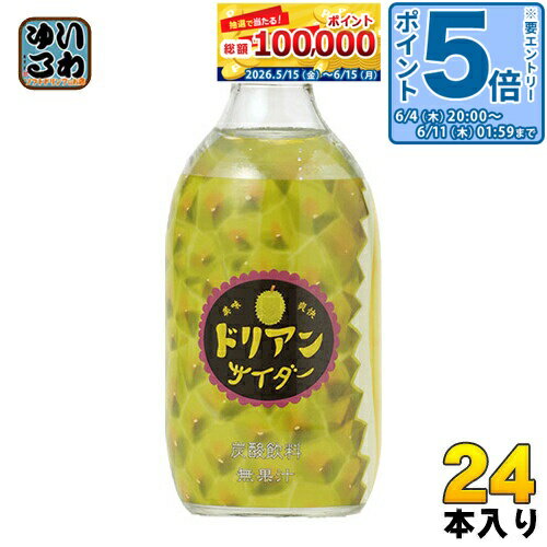 〔エントリーでポイント5倍！〕 友桝飲料 ドリアンサイダー 300ml 瓶 24本入 〔炭酸飲料〕