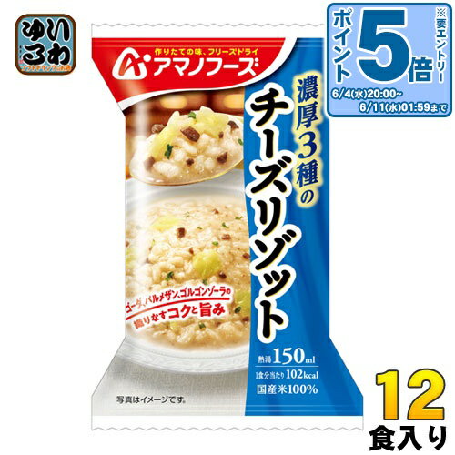 〔エントリーでポイント5倍!〕 アマノフーズ フリーズドライ 濃厚3種のチーズリゾット 12食 (4食入×3 まとめ買い)