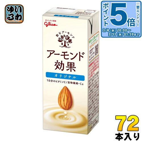 〔エントリーでポイント5倍！〕 グリコ アーモンド効果 オリジナル 200ml 紙パック 72本 (24本入×3 まとめ買い)