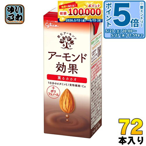 ＞ こちらの商品の単品・まとめ買いはこちら【一個あたり 123円（税込）】【賞味期間】製造後9ヶ月【商品説明】カカオとアーモンドを合わせた豊かな薫りと香ばしい味わいを楽しめます。女性に嬉しいポリフェノール配合。【名称および品名】アーモンド飲料【エネルギー】200mlあたり82kcal【栄養成分】たんぱく質1.5g、脂質3.3g、炭水化物13.5mg、糖質9.9g、食物繊維3.6g、食塩相当量0.3g、カルシウム60mg、ビタミンE10.0mg【原材料】アーモンドペースト(国内製造)、砂糖、果糖ぶどう糖液糖、食物繊維(イヌリン)、ココアパウダー、食塩、アーモンドオイル加工品/増粘剤(加工デンプン、キサンタン)、セルロース、クエン酸Ca、香料、乳化剤、pH調整剤、ヘスペリジン、ビタミンE、甘味料(スクラロース、アセスルファムカリウム)、(一部にアーモンドを含む)【保存方法】直射日光を避け、涼しい場所に保存してください。【製造者、販売者、又は輸入者】江崎グリコ株式会社※北海道・沖縄県・離島(一部)へのお届けは決済時に送料無料となっていても追加送料が必要です。(コカ・コーラ直送を除く)北海道1個口 715円（税込）、沖縄県1個口 2420円（税込）※離島・一部地域は追加送料がかかる場合があります。追加送料の詳細は注文確定メールにてご案内いたします。※本商品はご注文タイミングやご注文内容によっては、購入履歴からのご注文キャンセル、修正を受け付けることができない場合がございます。変更・修正ができない場合は、メール、お電話にてご連絡をお願い致します。■ 法人・団体のお客様 大口購入のご相談承ります ■法人のお客様、各種団体のお客様で、まとまった数量でのご購入をご検討の際は、お気軽にご相談ください。お客様のご要望に合わせて柔軟に対応させていただきます。まずはお気軽にお問い合わせフォームよりご連絡ください。送料無料 アーモンドミルク オレイン酸 食物繊維 ビタミンE 美容 健康 ダイエット カルシウム スーパーフード あーもんど 小腹満たし おやつ ヘルシー 手軽 グリコ 効果 かかお ポリフェノール 配合 200ml 紙パック 24本入 分類: 200ml 紙パック (180ml〜250ml) ケース まとめ買い セット 4971666488210