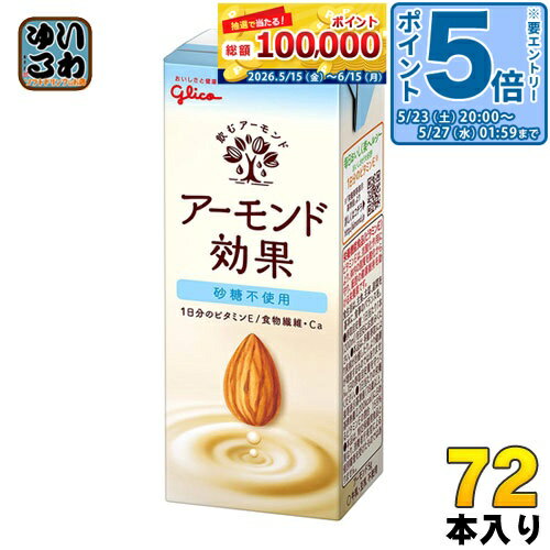 ＞ こちらの商品の単品・まとめ買いはこちら【一個あたり 123円（税込）】【賞味期間】製造後9ヶ月【商品説明】ハチミツ・砂糖を使わず、低糖質で200mlあたり39kcalに調整しました。コーヒーに入れたりグラノーラにかけてもお楽しみいただけます。【名称および品名】アーモンド飲料【エネルギー】200mlあたり39kcal【栄養成分】たんぱく質1.0g、脂質3.2g、炭水化物13.9mg、糖質9.9g、食物繊維4.0g、食塩相当量0.5g、カルシウム60mg、ビタミンE10.0mg【原材料】アーモンドペースト(国内製造)、食物繊維(イヌリン)、食塩、アーモンドオイル加工品/pH調整剤、セルロース、クエン酸Ca、乳化剤、香料、増粘剤(キサンタンガム)、ビタミンE、(一部にアーモンドを含む)【保存方法】直射日光を避け、涼しい場所に保存してください。【製造者、販売者、又は輸入者】江崎グリコ株式会社※北海道・沖縄県・離島(一部)へのお届けは決済時に送料無料となっていても追加送料が必要です。(コカ・コーラ直送を除く)北海道1個口 715円（税込）、沖縄県1個口 2420円（税込）※離島・一部地域は追加送料がかかる場合があります。追加送料の詳細は注文確定メールにてご案内いたします。※本商品はご注文タイミングやご注文内容によっては、購入履歴からのご注文キャンセル、修正を受け付けることができない場合がございます。変更・修正ができない場合は、メール、お電話にてご連絡をお願い致します。■ 法人・団体のお客様 大口購入のご相談承ります ■法人のお客様、各種団体のお客様で、まとまった数量でのご購入をご検討の際は、お気軽にご相談ください。お客様のご要望に合わせて柔軟に対応させていただきます。まずはお気軽にお問い合わせフォームよりご連絡ください。送料無料 アーモンドミルク オレイン酸 食物繊維 ビタミンE 美容 健康 ダイエット カルシウム スーパーフード あーもんど 小腹満たし おやつ ヘルシー 手軽 グリコ 効果 200ml 紙パック 24本入 料理 ノンスイート 分類: 200ml 紙パック (180ml〜250ml) ケース まとめ買い セット 4971666488623