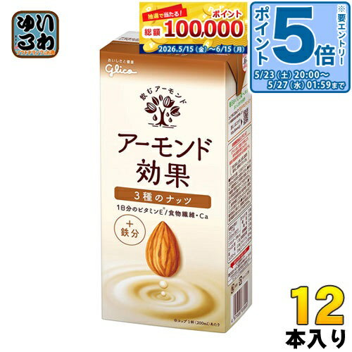 ＞ こちらの商品の単品・まとめ買いはこちら【一個あたり 484円（税込）】【賞味期間】製造後9ヶ月【商品説明】3種のナッツ（アーモンド、くるみ、ヘーゼルナッツ）の香ばしい味わいを楽しめます。女性に嬉しい鉄分を配合。【名称および品名】アーモンド飲料【エネルギー】200mlあたり39kcal【栄養成分】たんぱく質1.0g、脂質3.2g、炭水化物13.9mg、糖質9.9g、食物繊維4.0g、食塩相当量0.5g、カルシウム60mg、鉄分1.1mg、ビタミンE10.0mg【原材料】アーモンドペースト(国内製造)、砂糖、果糖ぶどう糖液糖、食物繊維(イヌリン)、植物油脂、食塩、くるみペースト、ヘーゼルナッツペースト、アーモンドオイル加工品/増粘剤(加工デンプン)、セルロース、香料、クエン酸Ca、乳化剤、pH調整剤、ビタミンE、ピロリン酸鉄、(一部にくるみ・アーモンドを含む)【保存方法】直射日光を避け、涼しい場所に保存してください。【製造者、販売者、又は輸入者】江崎グリコ株式会社※北海道・沖縄県・離島(一部)へのお届けは決済時に送料無料となっていても追加送料が必要です。(コカ・コーラ直送を除く)北海道1個口 715円（税込）、沖縄県1個口 2420円（税込）※離島・一部地域は追加送料がかかる場合があります。追加送料の詳細は注文確定メールにてご案内いたします。※本商品はご注文タイミングやご注文内容によっては、購入履歴からのご注文キャンセル、修正を受け付けることができない場合がございます。変更・修正ができない場合は、メール、お電話にてご連絡をお願い致します。■ 法人・団体のお客様 大口購入のご相談承ります ■法人のお客様、各種団体のお客様で、まとまった数量でのご購入をご検討の際は、お気軽にご相談ください。お客様のご要望に合わせて柔軟に対応させていただきます。まずはお気軽にお問い合わせフォームよりご連絡ください。送料無料 アーモンドミルク オレイン酸 食物繊維 ビタミンE 美容 健康 ダイエット カルシウム スーパーフード あーもんど 小腹満たし おやつ ヘルシー 手軽 グリコ 効果 なっつ 鉄分 1L 紙パック 6本入 1000ml ケース まとめ買い セット 2リットル　1リットル 4971666510201