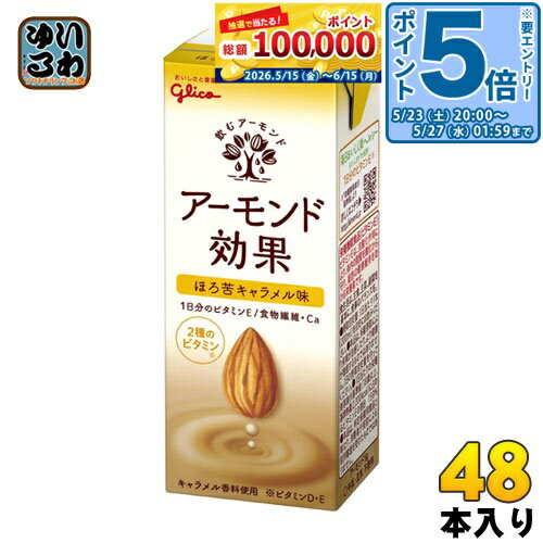＞ こちらの商品の単品・まとめ買いはこちら【一個あたり 128円（税込）】【賞味期間】製造後9ヶ月【商品説明】ほのかな苦みとすっきりとした甘みで、毎日飲みたくなるおいしさに仕上げました。キャラメルのホッとする味わいが、おやつや息抜きにぴったりです。ビタミンDを配合しています。【名称および品名】アーモンド飲料【エネルギー】200mlあたり72kcal【栄養成分】たんぱく質1.0g、脂質3.2g、炭水化物11.5mg、糖質8.5g、食物繊維3.0g、食塩相当量0.4g、カルシウム60mg、ビタミンD1.8〜9.9μg、ビタミンE10.0mg【原材料】アーモンドペースト(国内製造)、砂糖、果糖ぶどう糖液糖、食物繊維(イヌリン)、ローストシュガー、食塩、植物油脂、アーモンドオイル加工品/香料、セルロース、クエン酸Ca、pH調整剤、乳化剤、増粘剤(キサンタンガム)、ビタミンE、ビタミンD、(一部にアーモンドを含む)【保存方法】直射日光を避け、涼しい場所に保存してください。【製造者、販売者、又は輸入者】江崎グリコ株式会社※北海道・沖縄県・離島(一部)へのお届けは決済時に送料無料となっていても追加送料が必要です。(コカ・コーラ直送を除く)北海道1個口 715円（税込）、沖縄県1個口 2420円（税込）※離島・一部地域は追加送料がかかる場合があります。追加送料の詳細は注文確定メールにてご案内いたします。※本商品はご注文タイミングやご注文内容によっては、購入履歴からのご注文キャンセル、修正を受け付けることができない場合がございます。変更・修正ができない場合は、メール、お電話にてご連絡をお願い致します。■ 法人・団体のお客様 大口購入のご相談承ります ■法人のお客様、各種団体のお客様で、まとまった数量でのご購入をご検討の際は、お気軽にご相談ください。お客様のご要望に合わせて柔軟に対応させていただきます。まずはお気軽にお問い合わせフォームよりご連絡ください。送料無料 アーモンドミルク オレイン酸 食物繊維 ビタミンE 美容 健康 ダイエット カルシウム スーパーフード あーもんど 小腹満たし おやつ ヘルシー 手軽 グリコ 効果 キャラメル 苦み ビタミンD 配合 懐かしい まろやか 200ml 紙パック 24本入 分類: 200ml 紙パック (180ml〜250ml) ケース まとめ買い セット 4971666511079