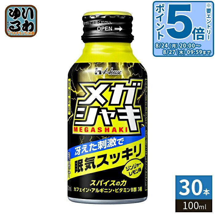 ＞ こちらの商品の単品・まとめ買いはこちら【一個あたり 239円（税込）】※輸送時の横揺れによる缶製品の多少の凹みは避けられません。飲用に差支えない凹みなどは返品保証の対象外とさせていただきます。予めご了承頂けますようお願い申し上げます。【賞味期間】製造後13ヶ月【商品説明】香辛料抽出物(ショウガ・トウガラシ・サンショウ)と、カフェイン、アルギニン、3種のビタミンB群を配合した炭酸飲料です。スパイスの刺激と冷涼感で眠気スッキリ、仕事、勉強、運転、趣味でのシャキッとした頑張りをサポート致します。【名称および品名】炭酸飲料【エネルギー】栄養成分表示1本(100ml)あたり38kcal【栄養成分】たんぱく質1.2g、脂質0g、炭水化物8.2g、食塩相当量0g、ビタミンB1 3.0mg、ビタミンB6 2.0mg、ナイアシン20mg【原材料】果糖ぶどう糖液糖(国内製造)、酵母エキス/酸味料、アルギニン、炭酸、カフェイン、甘味料(アセスルファムカリウム、アスパルテーム・L-フェニルアラニン化合物)、ナイアシン、増粘剤(キサンタンガム)、乳化剤、香辛料抽出物、香料、ビタミンB1、ビタミンB6【保存方法】常温【製造者、販売者、又は輸入者】ハウスウェルネスフーズ株式会社【アレルギー特定原材料】なし【変更事項】ページリニューアル日：2026/04/02変更内容：パッケージ※北海道・沖縄県・離島(一部)へのお届けは決済時に送料無料となっていても追加送料が必要です。(コカ・コーラ直送を除く)北海道1個口 715円（税込）、沖縄県1個口 2420円（税込）※離島・一部地域は追加送料がかかる場合があります。追加送料の詳細は注文確定メールにてご案内いたします。※本商品はご注文タイミングやご注文内容によっては、購入履歴からのご注文キャンセル、修正を受け付けることができない場合がございます。変更・修正ができない場合は、メール、お電話にてご連絡をお願い致します。■ 法人・団体のお客様 大口購入のご相談承ります ■法人のお客様、各種団体のお客様で、まとまった数量でのご購入をご検討の際は、お気軽にご相談ください。お客様のご要望に合わせて柔軟に対応させていただきます。まずはお気軽にお問い合わせフォームよりご連絡ください。送料無料 眠気覚まし 仕事、勉強、ドライブに ハウス ギガシャキ ケース まとめ買い セット 4530503705004
