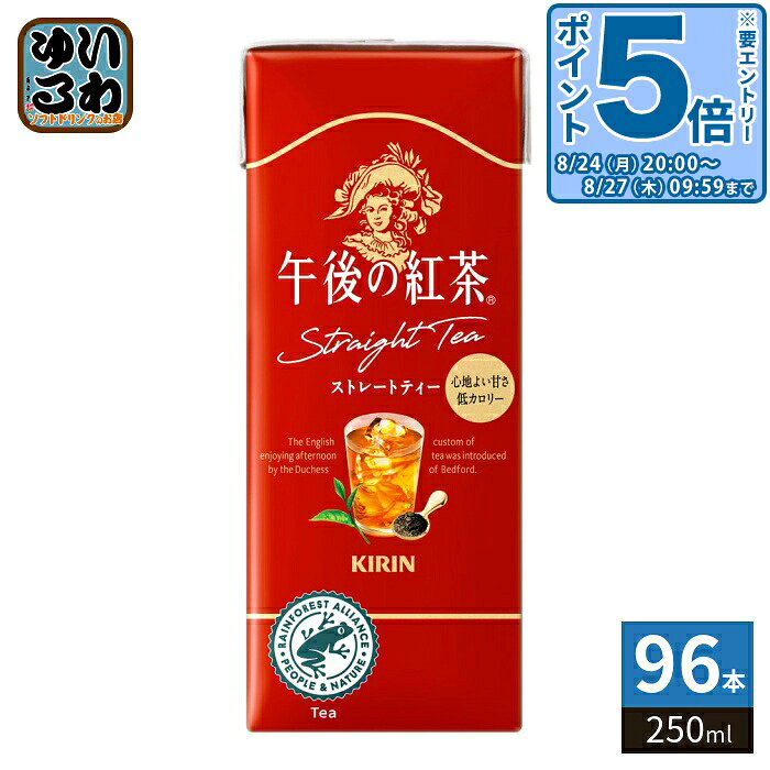 ＞ こちらの商品の単品・まとめ買いはこちら【一個あたり 91円（税込）】【賞味期間】製造後9ヶ月【商品説明】2026年でブランド誕生から40年。お客様にいつでも“紅茶の幸せ”をお届けする本格ストレートティー。【名称および品名】紅茶飲料【エネルギー】製品100mlあたり15kcal【栄養成分】たんぱく質0g、脂質0g、炭水化物3.8g、ナトリウム6mg、糖質未測定g、食物繊維未測定g、ポリフェノール31mg【原材料】砂糖類(果糖ぶどう糖液糖(国内製造)、砂糖)、紅茶(ディンブラ(スリランカ)20%)/香料、ビタミンC【保存方法】常温【製造者、販売者、又は輸入者】キリンビバレッジ株式会社【アレルギー特定原材料】該当無し【変更事項】ページリニューアル日：2026/08/12変更内容：パッケージ、栄養成分※北海道・沖縄県・離島(一部)へのお届けは決済時に送料無料となっていても追加送料が必要です。(コカ・コーラ直送を除く)北海道1個口 715円（税込）、沖縄県1個口 2420円（税込）※離島・一部地域は追加送料がかかる場合があります。追加送料の詳細は注文確定メールにてご案内いたします。※本商品はご注文タイミングやご注文内容によっては、購入履歴からのご注文キャンセル、修正を受け付けることができない場合がございます。変更・修正ができない場合は、メール、お電話にてご連絡をお願い致します。■ 法人・団体のお客様 大口購入のご相談承ります ■法人のお客様、各種団体のお客様で、まとまった数量でのご購入をご検討の際は、お気軽にご相談ください。お客様のご要望に合わせて柔軟に対応させていただきます。まずはお気軽にお問い合わせフォームよりご連絡ください。送料無料 こうちゃ ストレート 飲料 ドリンク ティー 午後ティー 甘さすっきり 低カロリー きりん紙パック マイクロ・ブリュー製法 レインフォレスト・アライアンス認証茶葉 ディンブラ スリランカ産 心地よい甘さ Tea 紙パックジュース KIRIN LLスリム 分類: 200ml 紙パック (180ml〜250ml) ケース まとめ買い セット ヘルシー 4909411032517