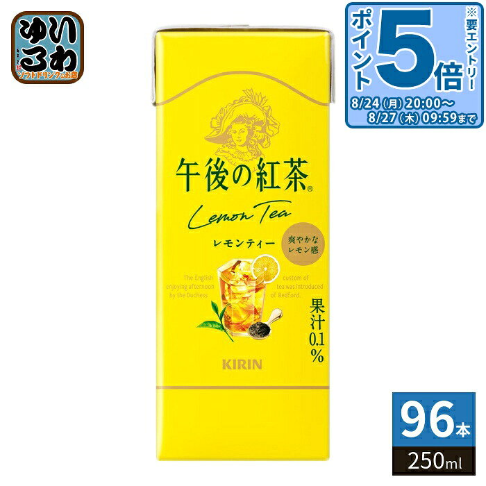 ＞ こちらの商品の単品・まとめ買いはこちら【一個あたり 91円（税込）】【賞味期間】製造後9ヶ月【商品説明】2026年でブランド誕生から40年。お客様にいつでも“紅茶の幸せ”をお届けする本格レモンティー。【名称および品名】紅茶飲料【エネルギー】製品100mlあたり27kcal【栄養成分】たんぱく質0g、脂質0g、炭水化物6.8g、ナトリウム8mg、糖質未測定g、食物繊維未測定g、ポリフェノール23mg【原材料】砂糖類(果糖ぶどう糖液糖(国内製造)、砂糖)、紅茶(ヌワラエリア(スリランカ)15%)、レモン果汁/酸味料、香料、ビタミンC【保存方法】常温【製造者、販売者、又は輸入者】キリンビバレッジ株式会社【アレルギー特定原材料】該当無し【変更事項】ページリニューアル日：2026/08/12変更内容：パッケージ、栄養成分※北海道・沖縄県・離島(一部)へのお届けは決済時に送料無料となっていても追加送料が必要です。(コカ・コーラ直送を除く)北海道1個口 715円（税込）、沖縄県1個口 2420円（税込）※離島・一部地域は追加送料がかかる場合があります。追加送料の詳細は注文確定メールにてご案内いたします。※本商品はご注文タイミングやご注文内容によっては、購入履歴からのご注文キャンセル、修正を受け付けることができない場合がございます。変更・修正ができない場合は、メール、お電話にてご連絡をお願い致します。■ 法人・団体のお客様 大口購入のご相談承ります ■法人のお客様、各種団体のお客様で、まとまった数量でのご購入をご検討の際は、お気軽にご相談ください。お客様のご要望に合わせて柔軟に対応させていただきます。まずはお気軽にお問い合わせフォームよりご連絡ください。送料無料 ティー 午後ティー スリム紙パック 24本入 KIRIN カフェイン レモン フルーティー ヌワラエリア茶葉 こうちゃ 檸檬 れもん 果汁 紙パック 分類: 200ml 紙パック (180ml〜250ml) 紙パックジュース ケース まとめ買い セット 4909411032531