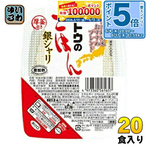 〔エントリーでポイント5倍！〕 サトウ食品 サトウのごはん 銀シャリ 200gパック 2...