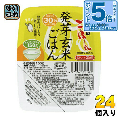 〔エントリーでポイント5倍！〕 サトウ食品 サトウのごはん 発芽玄米ごはん 150gパック 24個入(6個入×4まとめ買い)