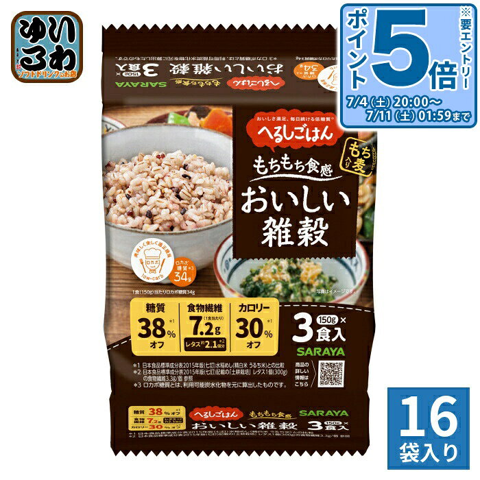 〔エントリーでポイント5倍！〕 サラヤ へるしごはん おいしい雑穀 150g 3食セット...