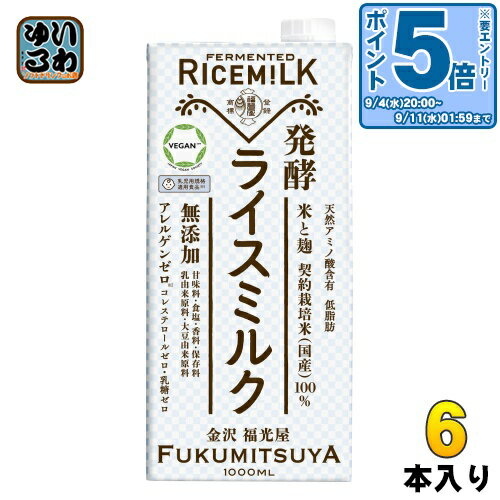 〔エントリーでポイント10倍！〕 福光屋 発酵ライスミルク 1L 紙パック 6本入