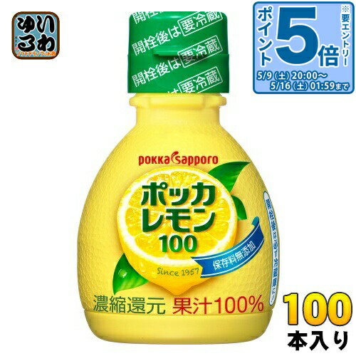 Lemons - 〔エントリーでポイント5倍！〕 ポッカサッポロ ポッカレモン100 70ml プラスチックボトル 100本 (50本入×2 まとめ買い) 調味料 レモン果汁 ビタミンC 料理 美容 クエン酸