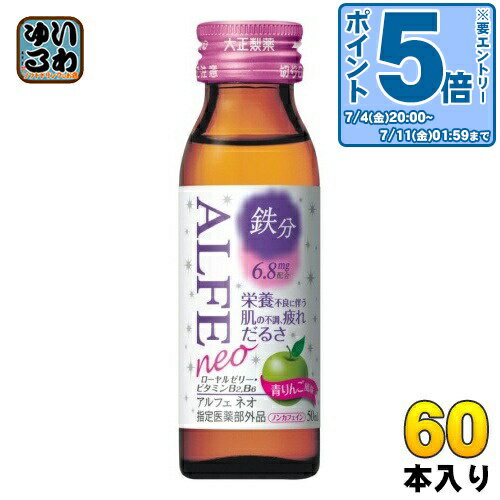 〔エントリーでポイント5倍!〕 大正製薬 アルフェネオ(ALFE neo) 50ml 瓶 60本入 〔栄養ドリンク〕 〔エントリーでポイント5倍!〕 大正製薬 アルフェネオ(ALFE neo) 50ml 瓶 60本入 〔栄養ドリンク〕
