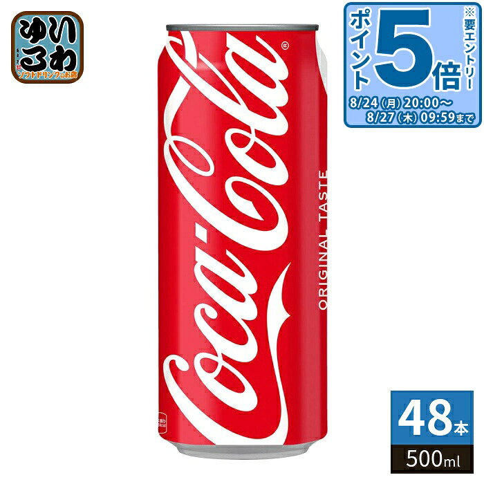 ＞ こちらの商品の単品・まとめ買いはこちら【一個あたり 157円（税込）】※輸送時の横揺れによる缶製品の多少の凹みは避けられません。飲用に差支えない凹みなどは返品保証の対象外とさせていただきます。予めご了承頂けますようお願い申し上げます。【賞味期間】製造後12ヶ月【商品説明】130年間変わらない味わい、はじける炭酸の刺激！喉の渇きを癒すだけでなく、ココロとカラダの両方をリフレッシュし、前向きな楽しい気分へとスイッチしてくれます。【名称および品名】炭酸飲料【エネルギー】100mlあたり45kcal【栄養成分】たんぱく質:0g 脂質:0g 炭水化物:11.3g 食塩相当量:0g 【原材料】糖類(果糖ぶどう糖液糖、砂糖)/炭酸、カラメル色素、酸味料、香料、カフェイン【保存方法】常温【製造者、販売者、又は輸入者】日本コカ・コーラ株式会社【変更事項】ページリニューアル日：2026/07/13変更内容：パッケージ※北海道・沖縄県・離島(一部)へのお届けは決済時に送料無料となっていても追加送料が必要です。(コカ・コーラ直送を除く)北海道1個口 715円（税込）、沖縄県1個口 2420円（税込）※離島・一部地域は追加送料がかかる場合があります。追加送料の詳細は注文確定メールにてご案内いたします。※本商品はご注文タイミングやご注文内容によっては、購入履歴からのご注文キャンセル、修正を受け付けることができない場合がございます。変更・修正ができない場合は、メール、お電話にてご連絡をお願い致します。■ 法人・団体のお客様 大口購入のご相談承ります ■法人のお客様、各種団体のお客様で、まとまった数量でのご購入をご検討の際は、お気軽にご相談ください。お客様のご要望に合わせて柔軟に対応させていただきます。まずはお気軽にお問い合わせフォームよりご連絡ください。送料無料 炭酸飲料 炭酸 たんさん タンサン 炭酸ジュース 炭酸ドリンク コーラ コカコーラ こーら 炭酸ジュース タンサン コーク タンサン ジュース 飲料 ドリンク cocacola cola オリジナル テイスト original taste 分類: 500ml (350ml〜699ml) ケース まとめ買い セット 4902102014281