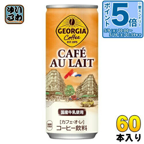 〔7%OFFクーポン&エントリーでP5倍+9倍！〕 コカ・コーラ ジョージア カフェ オ レ 250g 缶 60本 (30本入×2 まとめ買い) 缶コーヒー 珈琲　カフェオレ